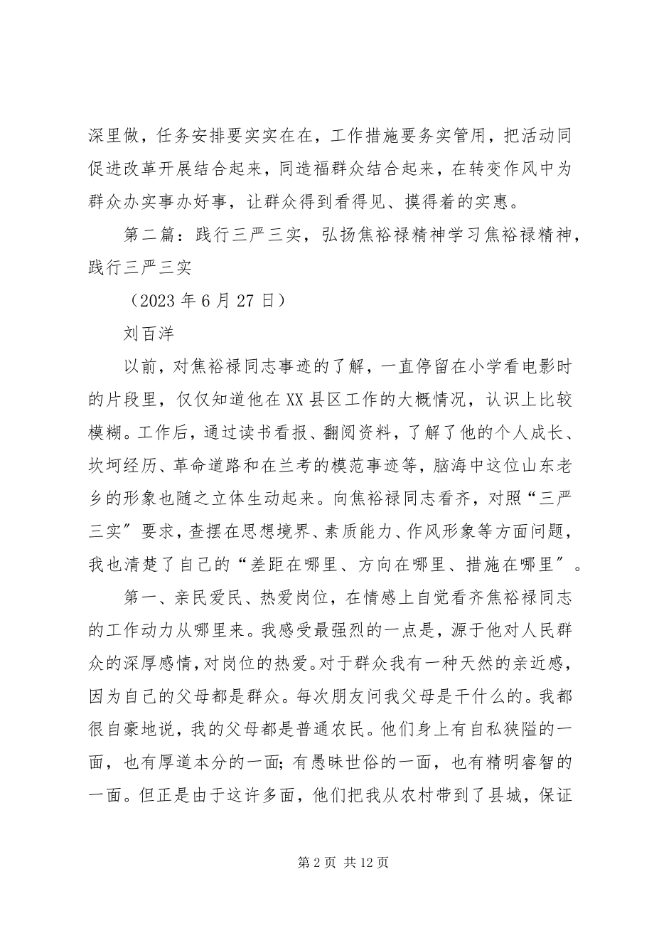 2023年在教育实践活动中学习弘扬焦裕禄精神践行“三严三实”.docx_第2页