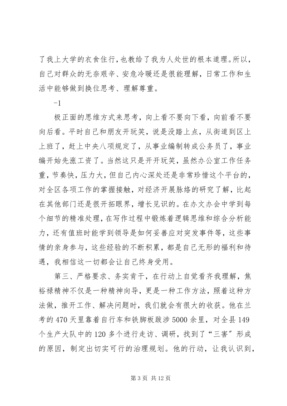 2023年在教育实践活动中学习弘扬焦裕禄精神践行“三严三实”.docx_第3页