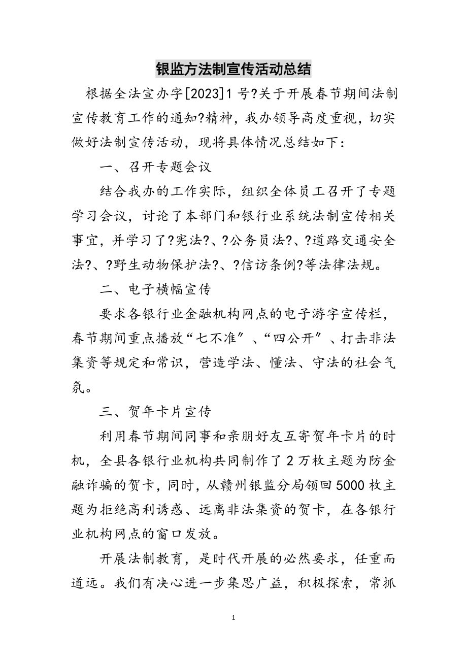 2023年银监办法制宣传活动总结范文.doc_第1页