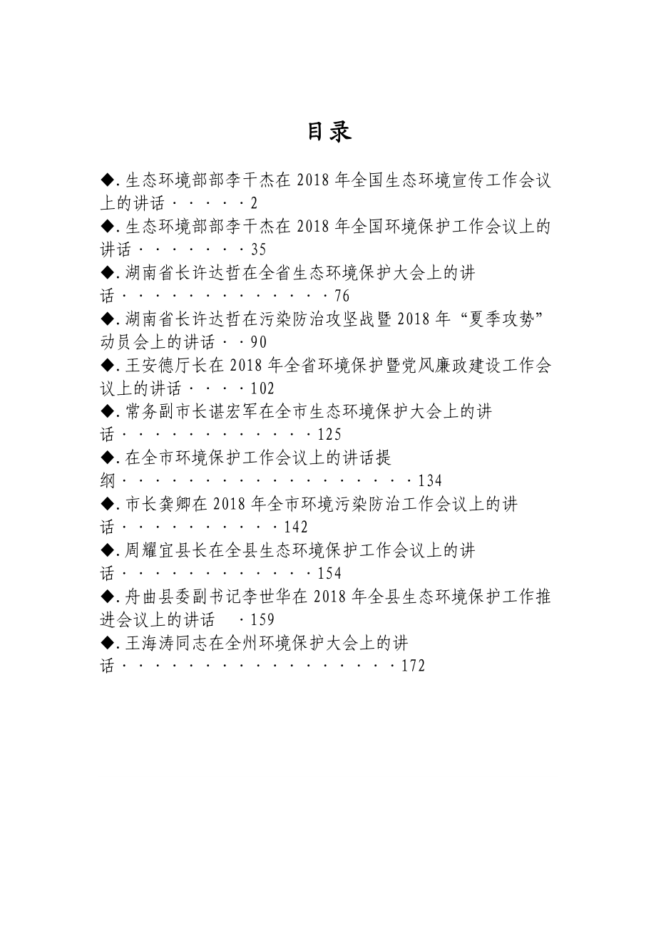 环境保护工作会议讲话汇编（10篇）.docx_第1页