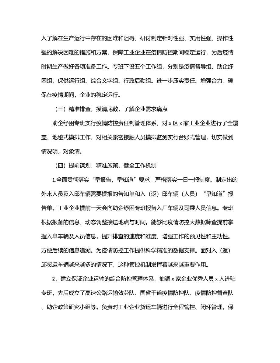 2023年疫情防控指挥部助企纾困专班阶段性工作汇报.docx_第2页