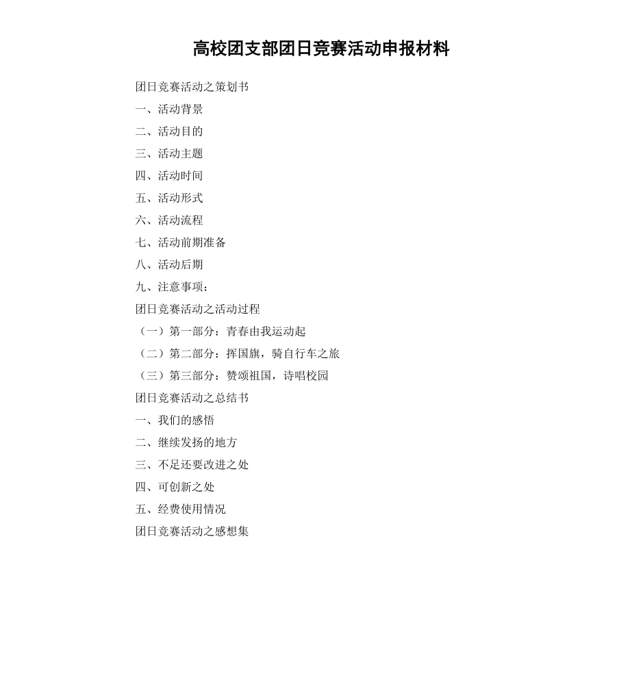 高校团支部团日竞赛活动申报材料.docx_第1页