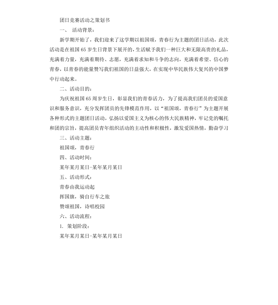 高校团支部团日竞赛活动申报材料.docx_第2页