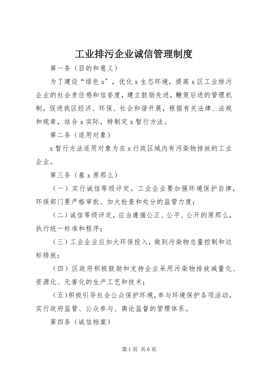 2023年工业排污企业诚信管理制度.docx_第1页