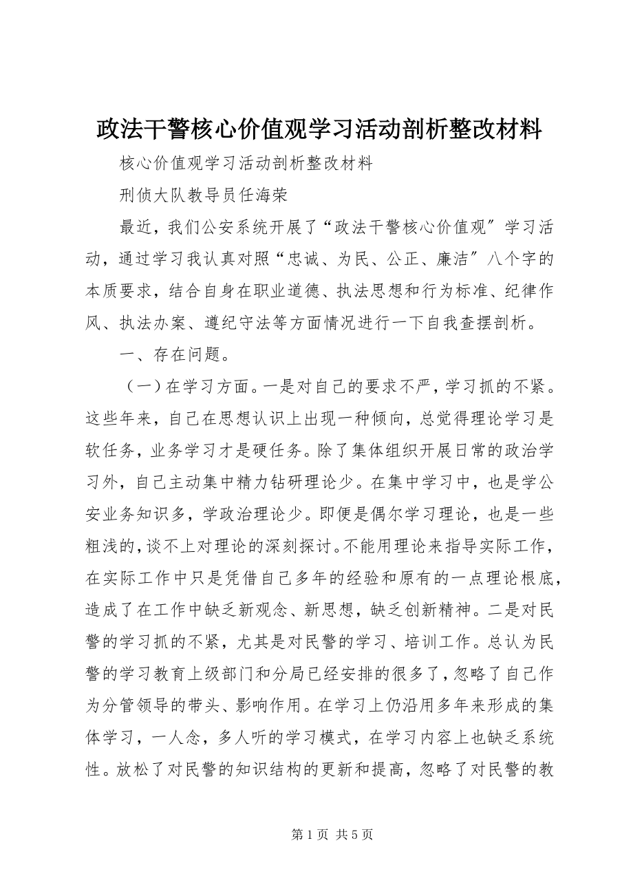 2023年政法干警核心价值观学习活动剖析整改材料.docx_第1页