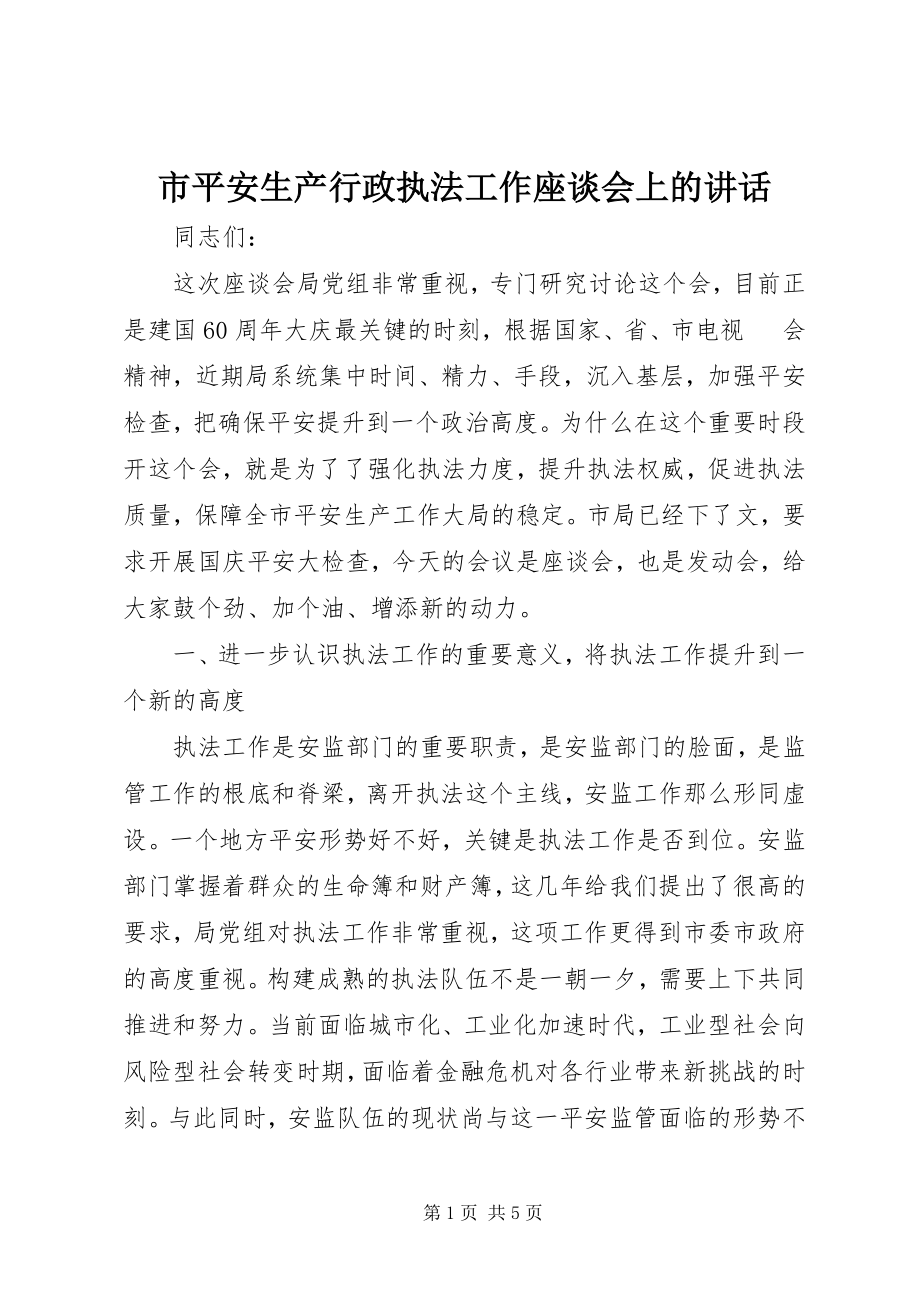 2023年市安全生产行政执法工作座谈会上的致辞.docx_第1页