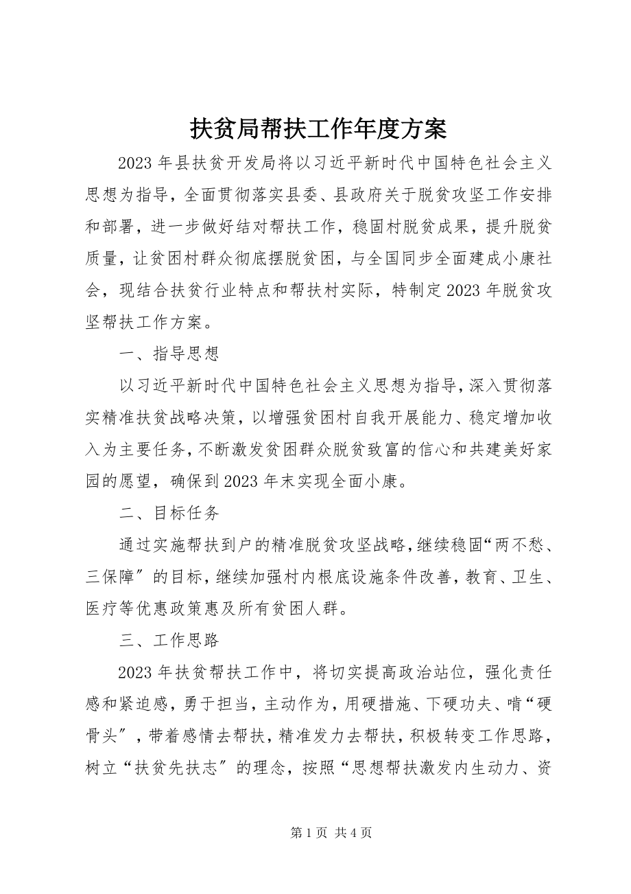 2023年扶贫局帮扶工作年度计划.docx_第1页