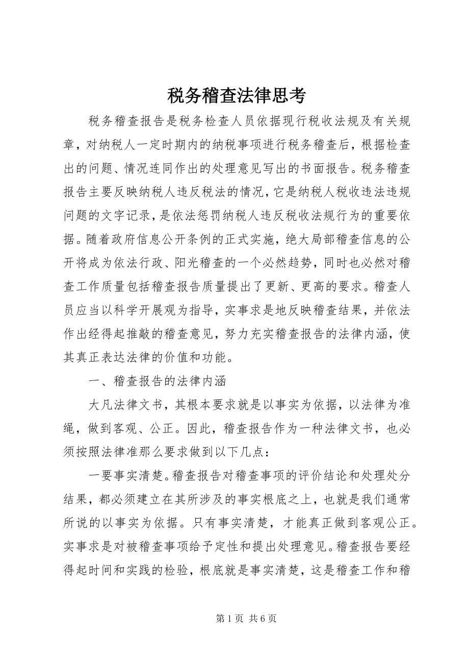 2023年税务稽查法律思考.docx_第1页