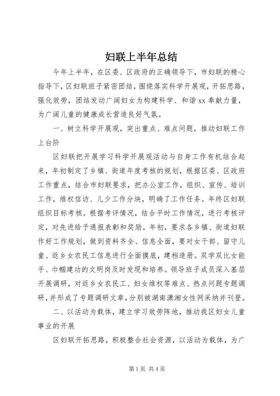 2023年妇联上半年总结.docx_第1页