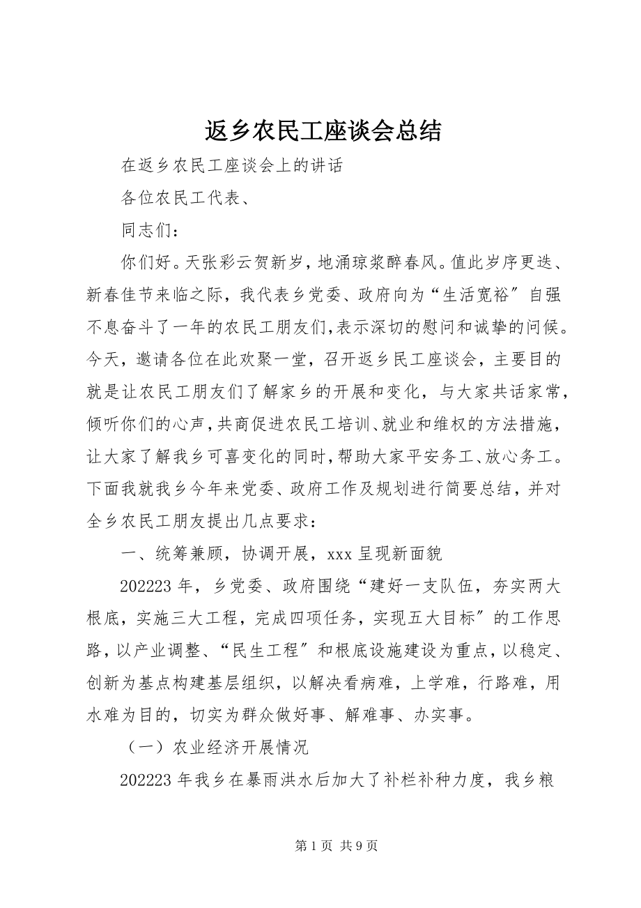 2023年返乡农民工座谈会总结.docx_第1页