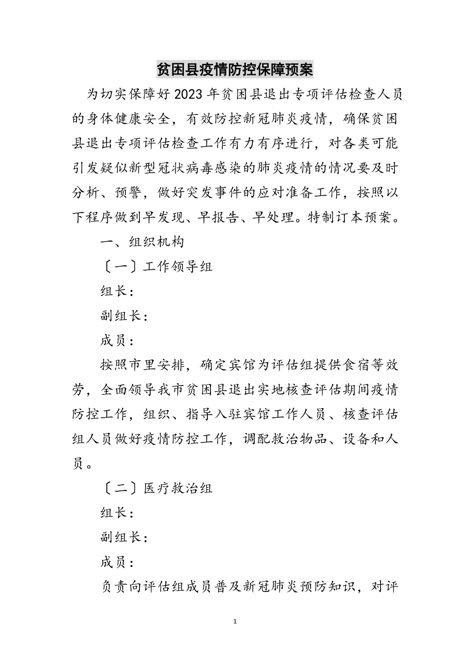 2023年贫困县疫情防控保障预案范文.doc_第1页