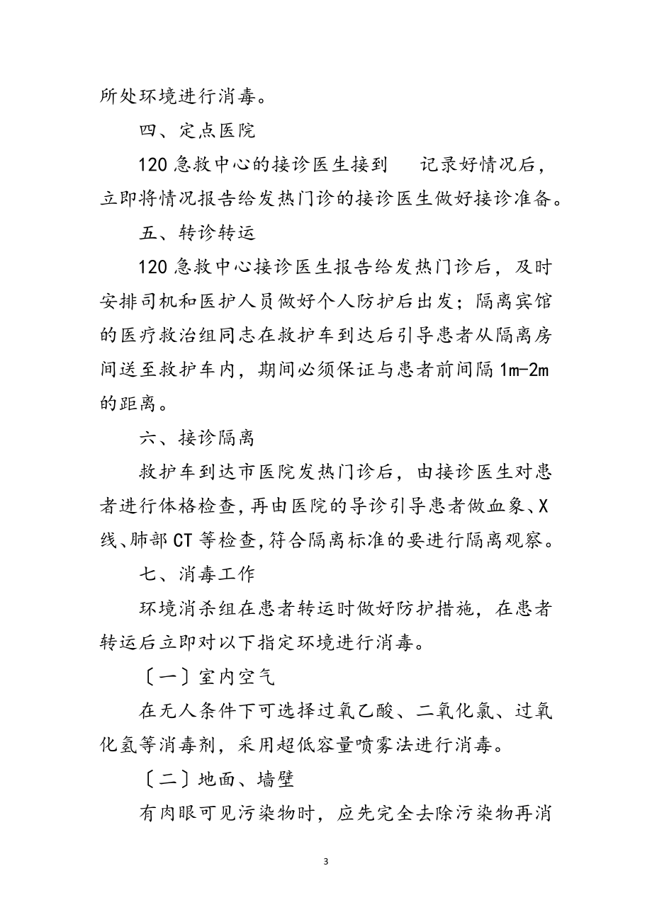 2023年贫困县疫情防控保障预案范文.doc_第3页