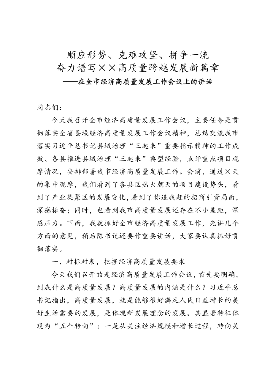 顺应形势、克难攻坚、拼争一流奋力谱写××高质量跨越发展新篇章——在全市经济高质量发展工作会议上的讲话.doc_第1页