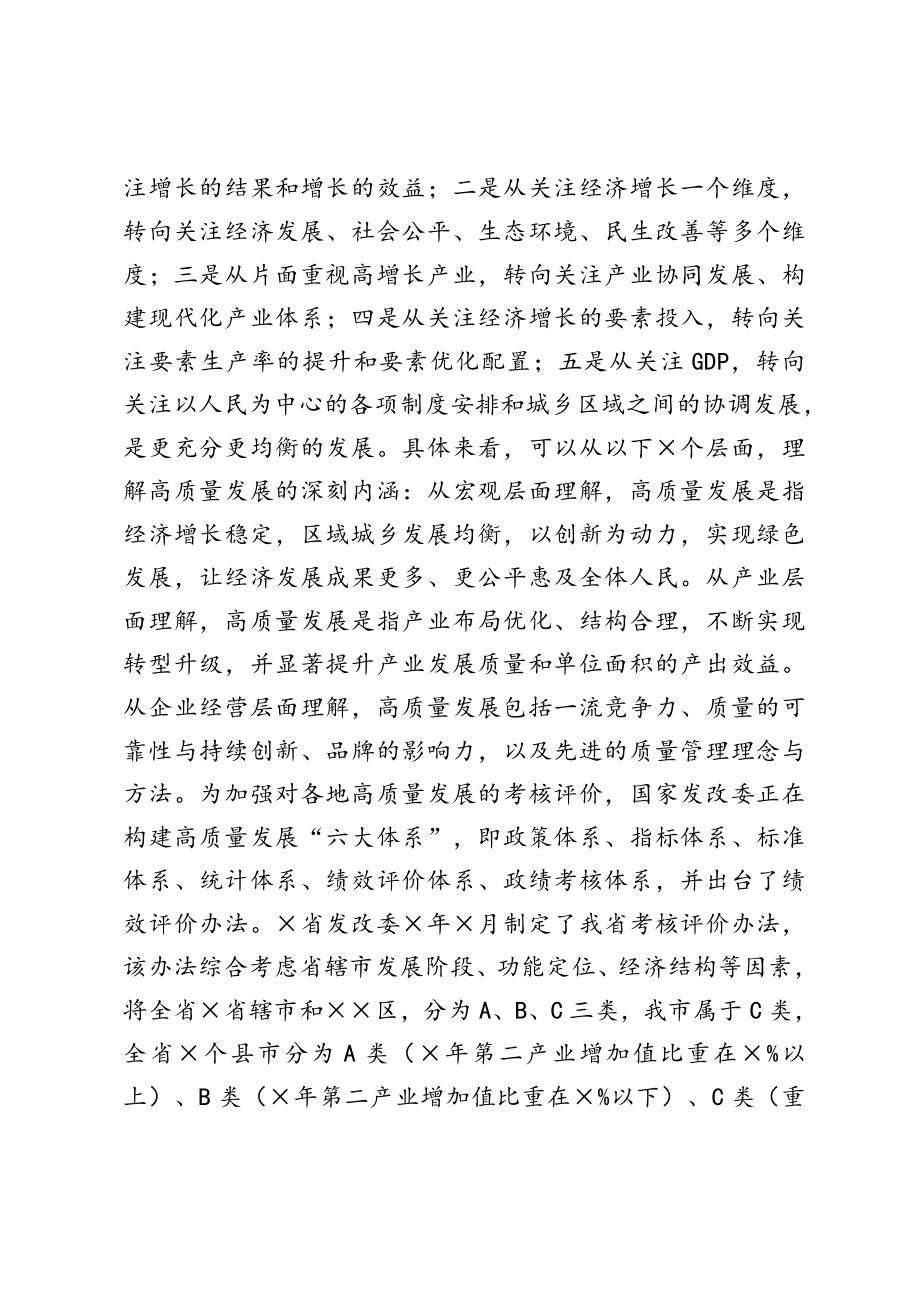 顺应形势、克难攻坚、拼争一流奋力谱写××高质量跨越发展新篇章——在全市经济高质量发展工作会议上的讲话.doc_第2页