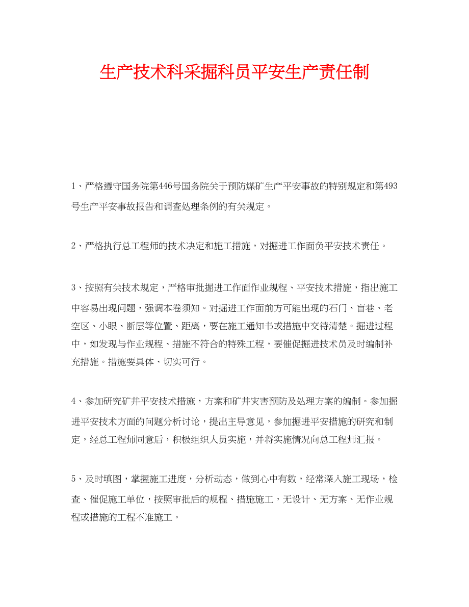 2023年《安全管理制度》之生产技术科采掘科员安全生产责任制.docx_第1页