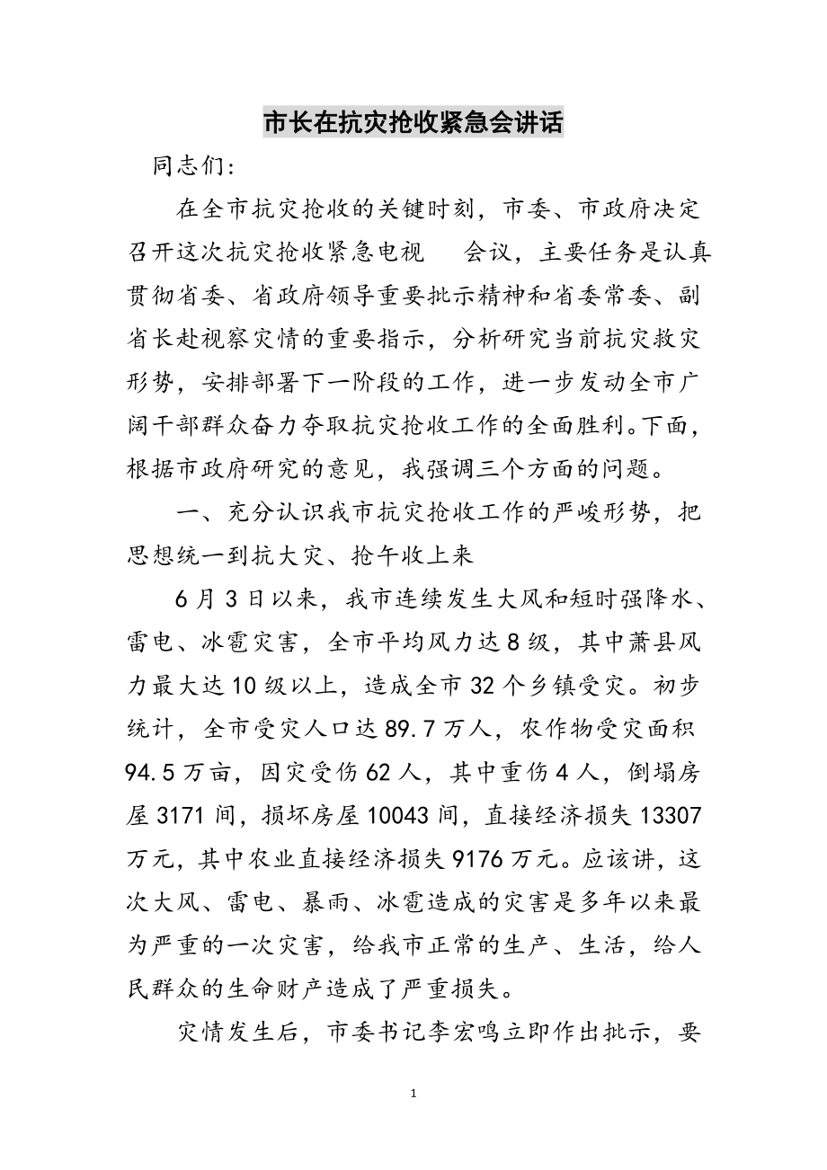 2023年市长在抗灾抢收紧急会讲话范文.doc_第1页