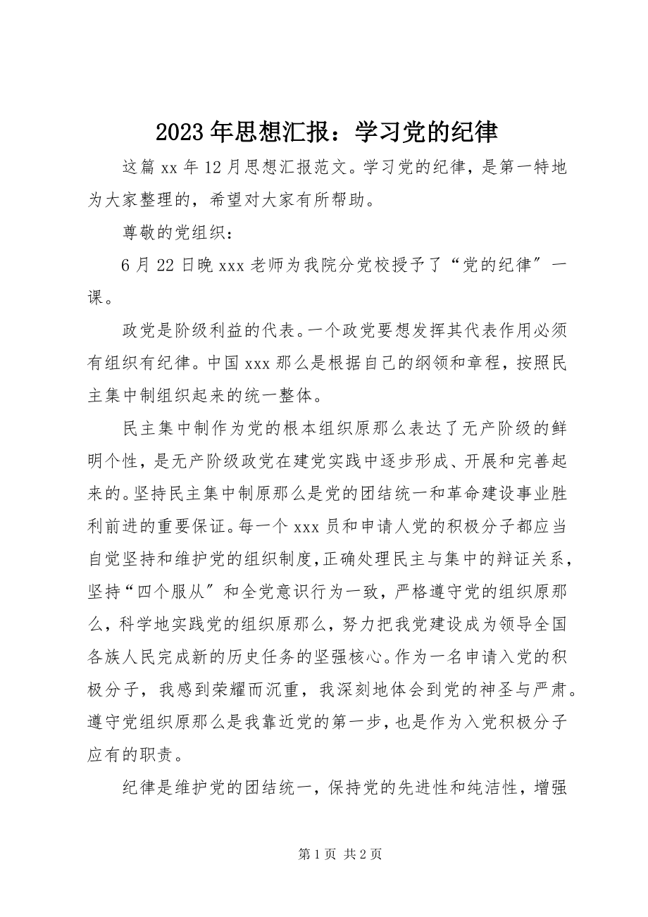 2023年思想汇报学习党的纪律.docx_第1页