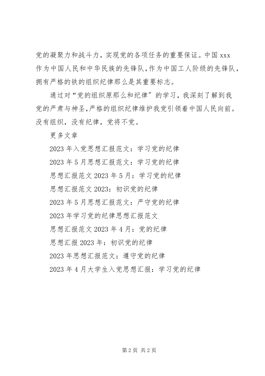 2023年思想汇报学习党的纪律.docx_第2页