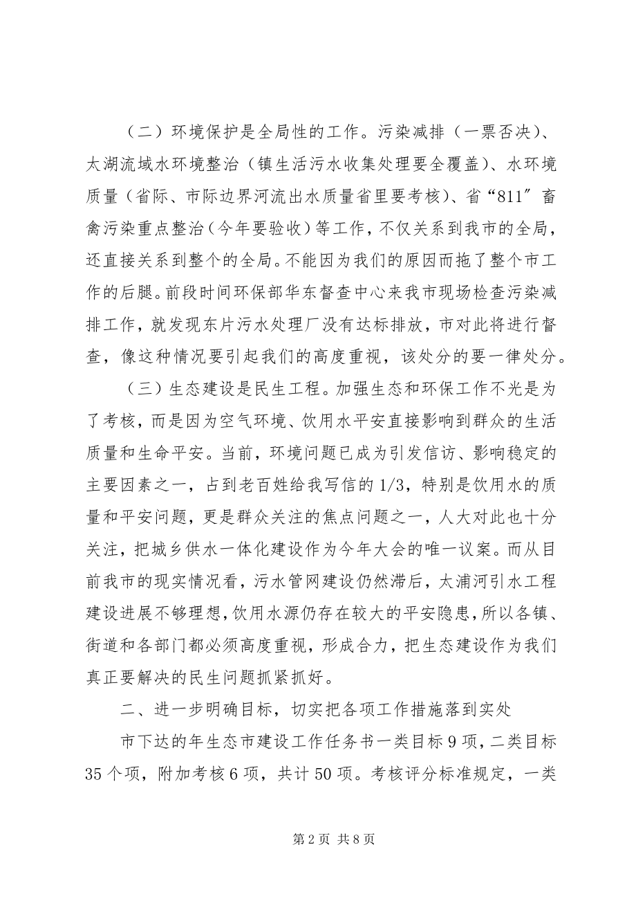 2023年建设生态市会议上的讲话.docx_第2页