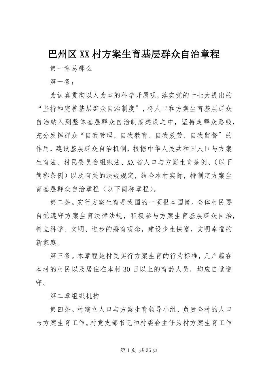 2023年巴州区XX村计划生育基层群众自治章程新编.docx_第1页