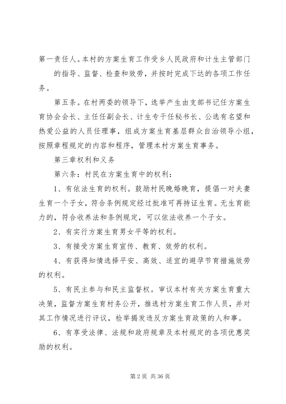 2023年巴州区XX村计划生育基层群众自治章程新编.docx_第2页