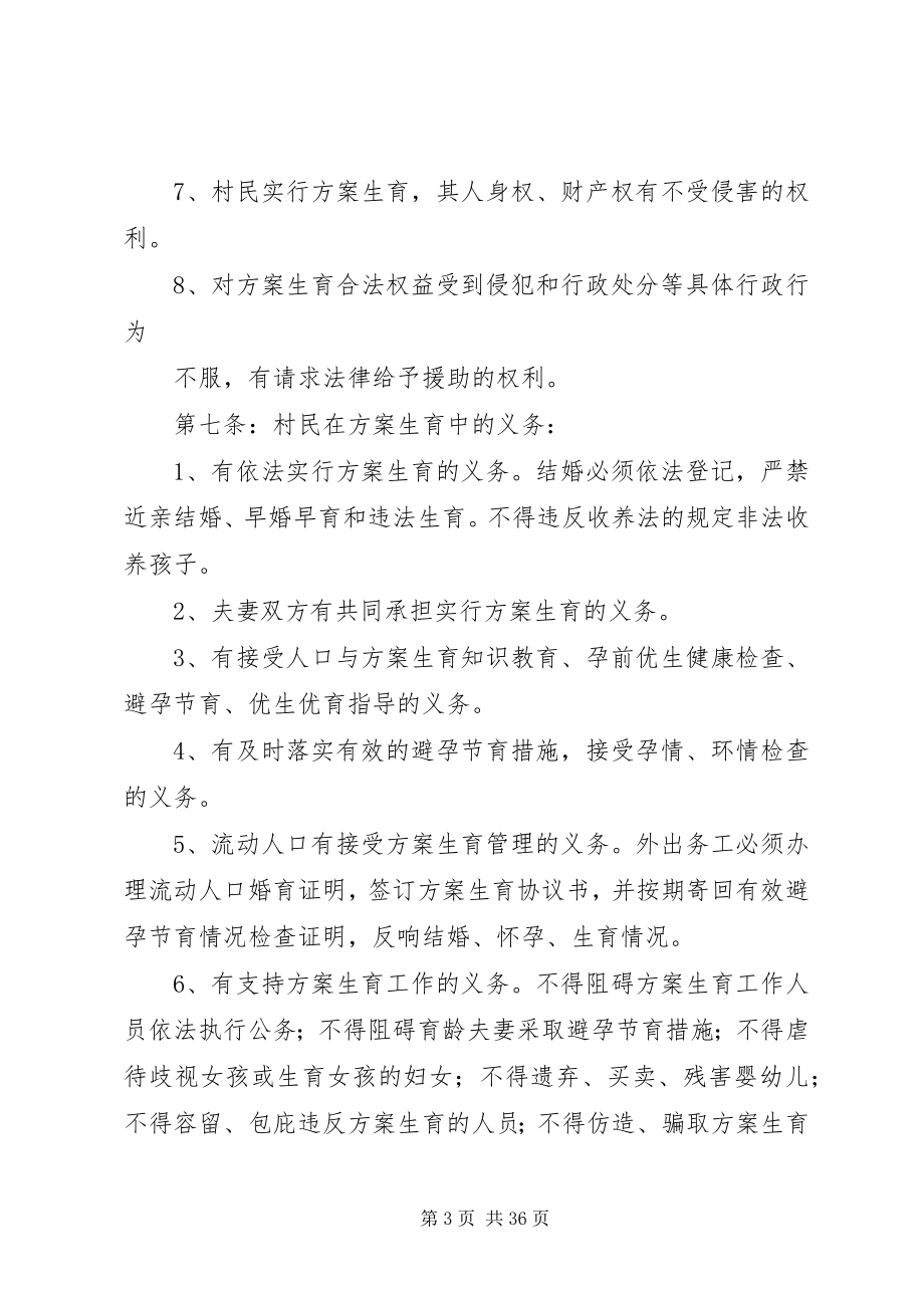 2023年巴州区XX村计划生育基层群众自治章程新编.docx_第3页