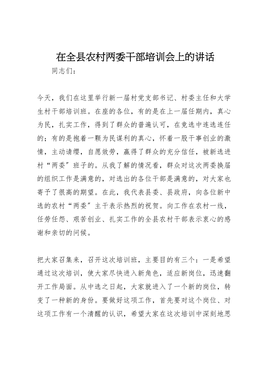 2023年在全县农村两委干部培训会上的致辞.doc_第1页