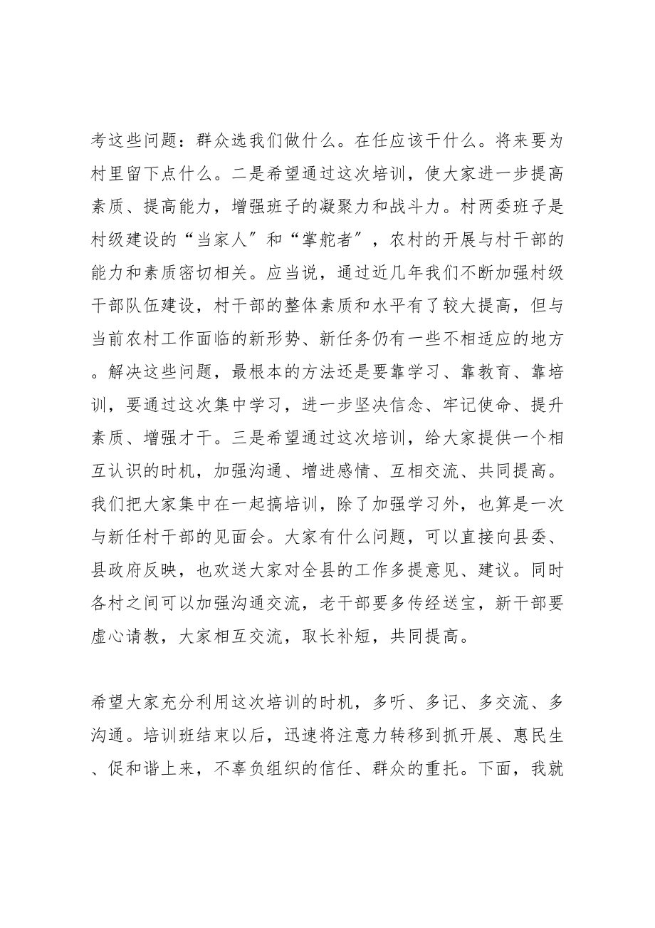 2023年在全县农村两委干部培训会上的致辞.doc_第2页