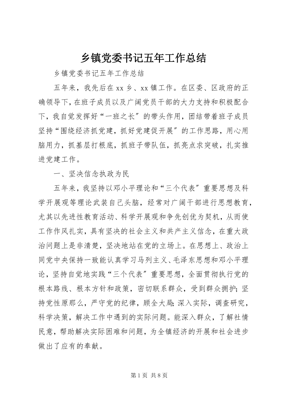 2023年乡镇党委书记五年工作总结.docx_第1页