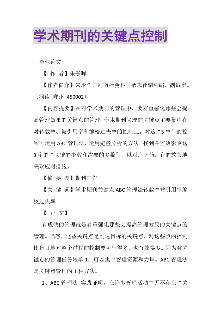 2023年学术期刊的关键点控制.doc_第1页