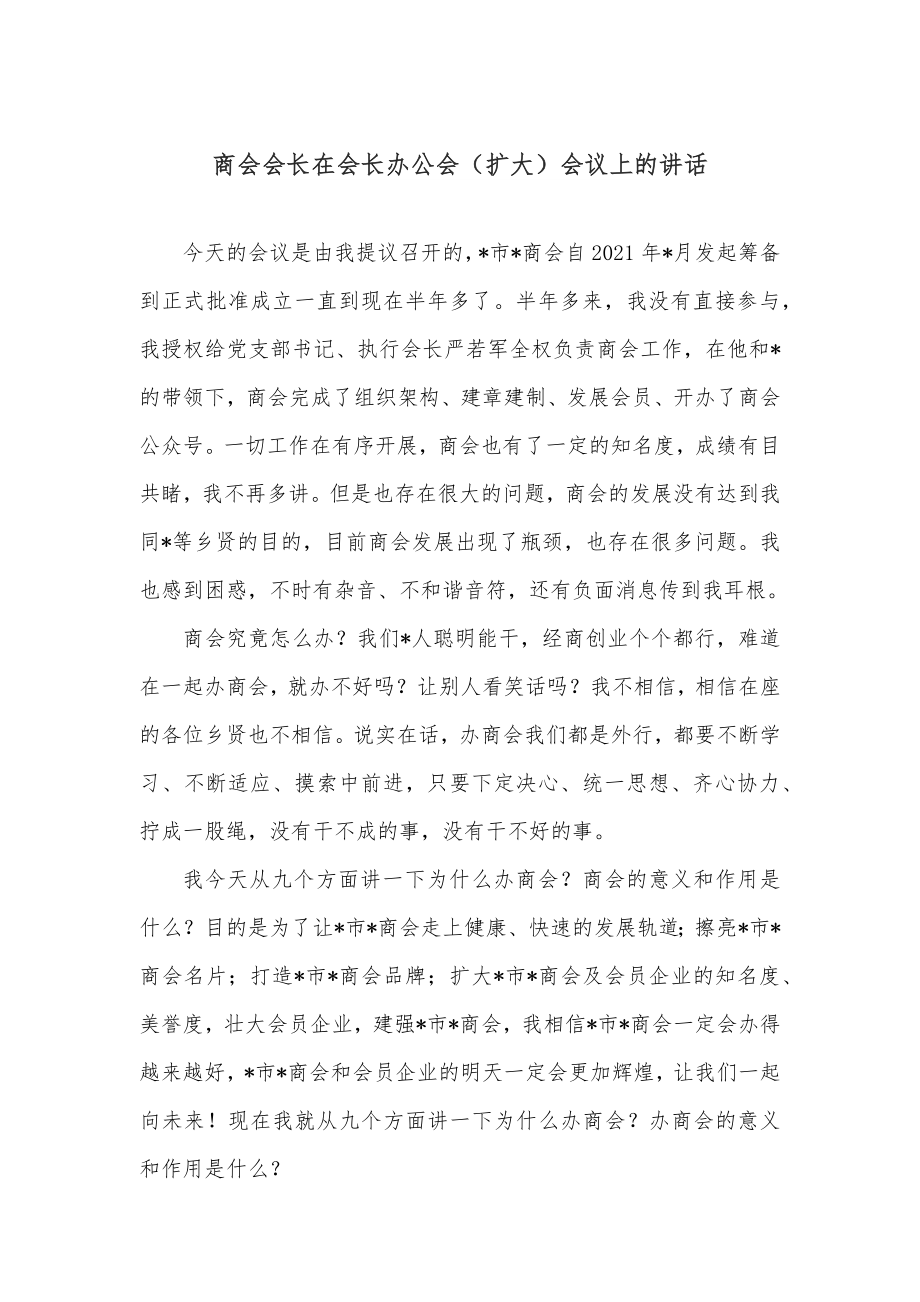 商会会长在会长办公会（扩大）会议上的讲话.docx_第1页