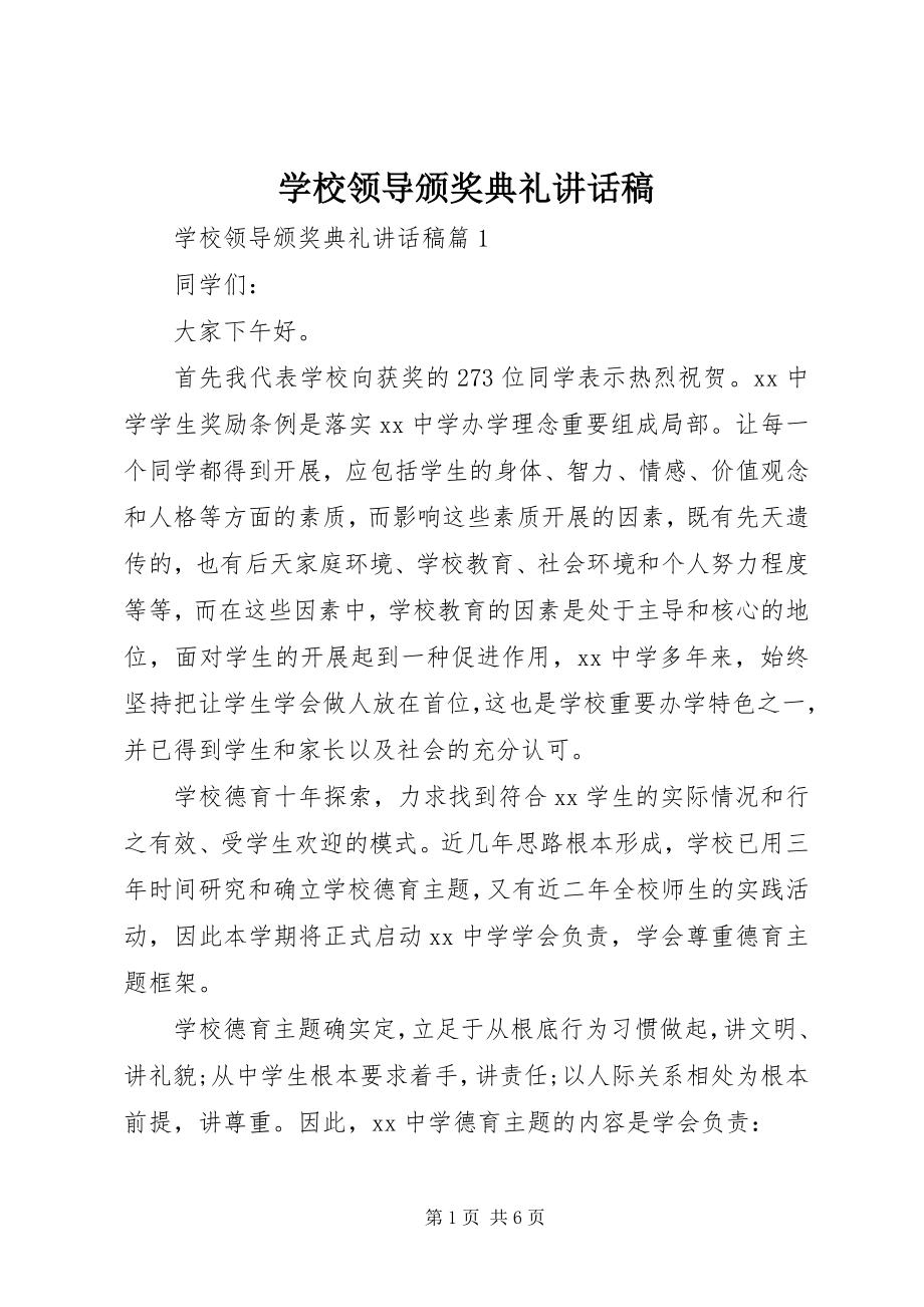 2023年学校领导颁奖典礼致辞稿.docx_第1页