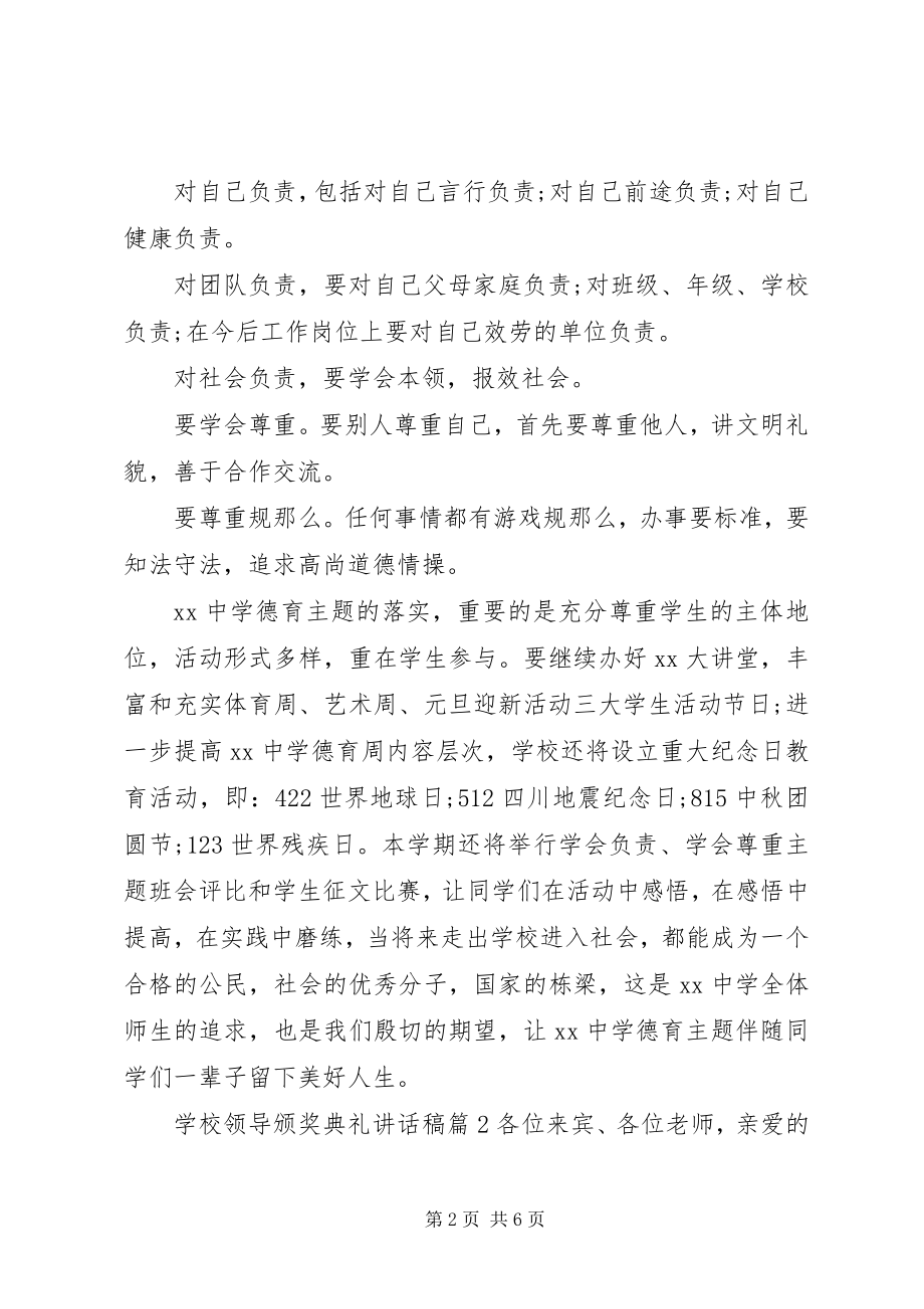 2023年学校领导颁奖典礼致辞稿.docx_第2页