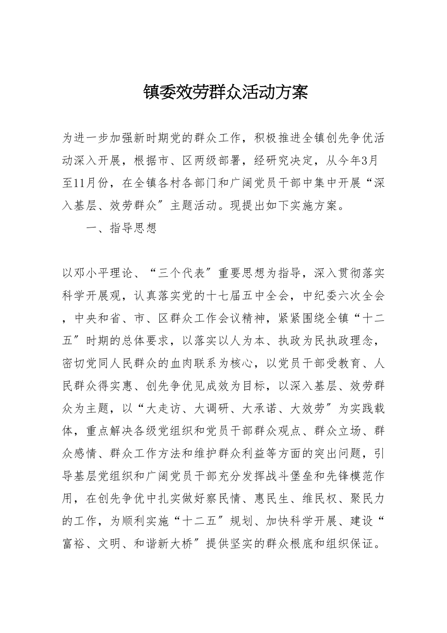 2023年镇委服务群众活动方案.doc_第1页