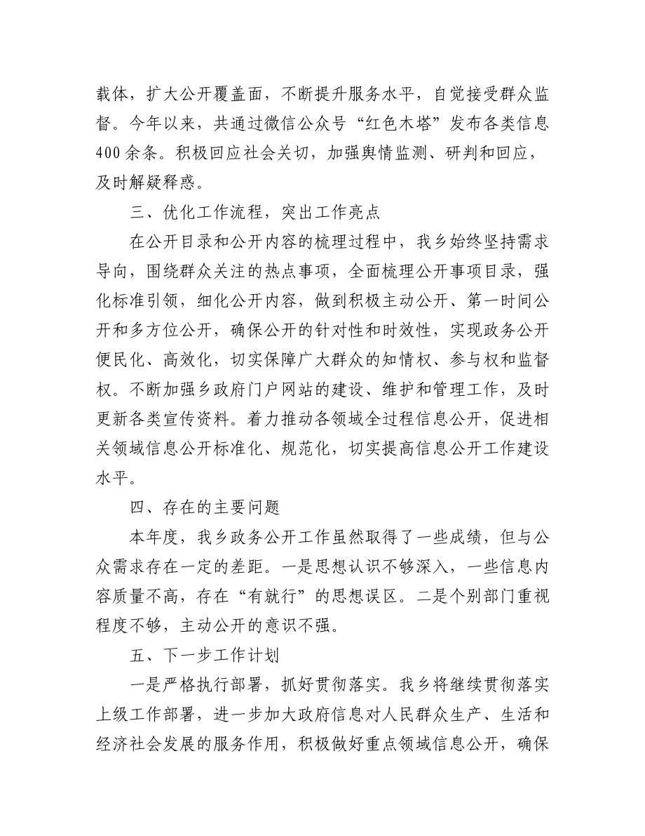 (7篇)乡镇2022年度政务公开工作总结汇编.docx_第2页