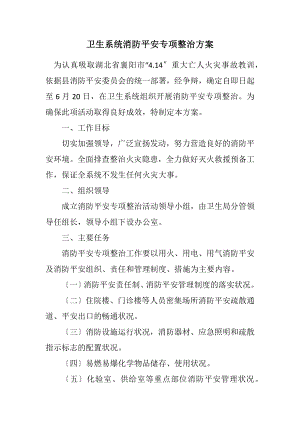 2023年卫生系统消防安全专项整治方案.docx