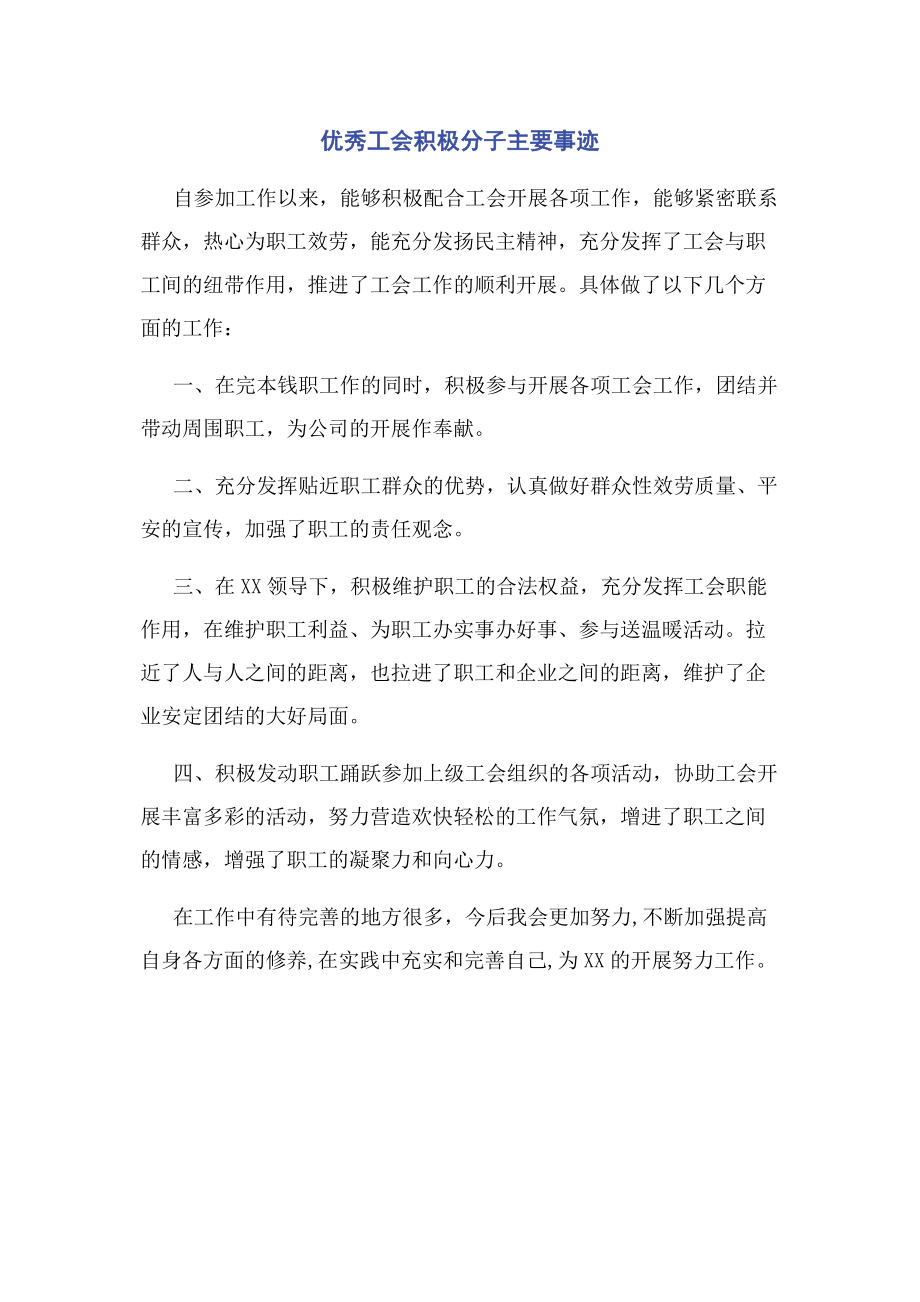 2023年优秀工会积极分子主要事迹.docx_第1页