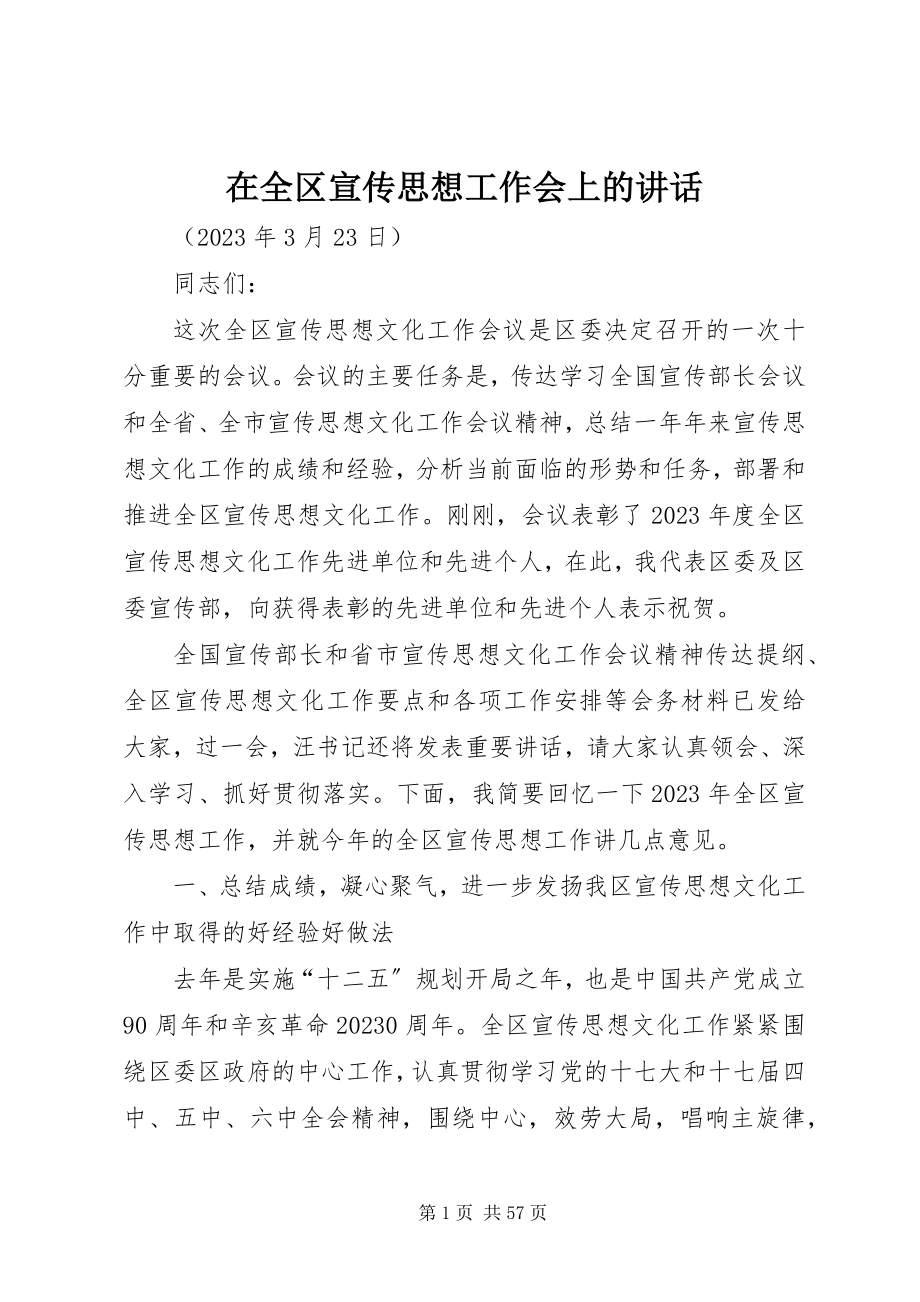 2023年在全区宣传思想工作会上的致辞.docx_第1页