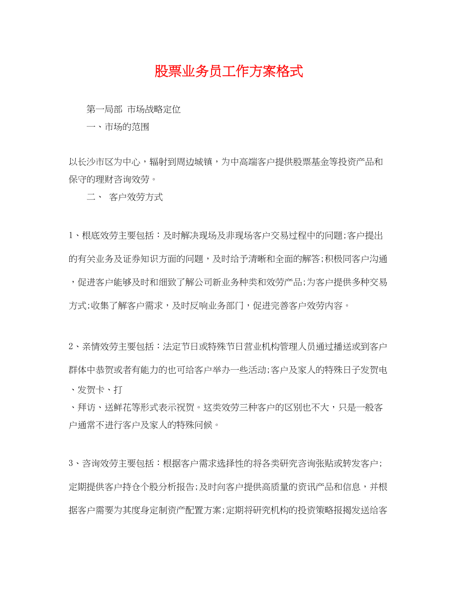 2023年股票业务员工作计划格式.docx_第1页