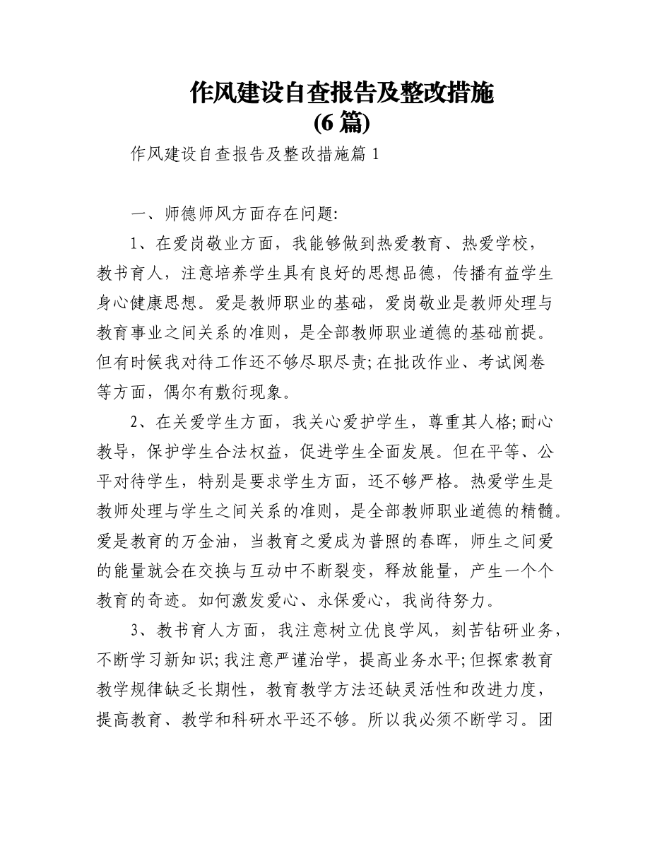 (6篇)作风建设自查报告及整改措施.docx_第1页