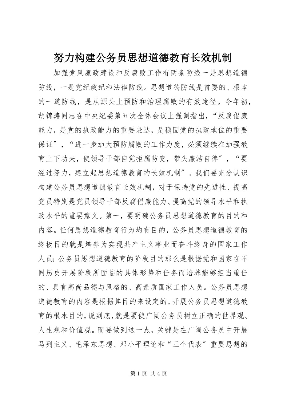 2023年努力构建公务员思想道德教育长效机制.docx_第1页