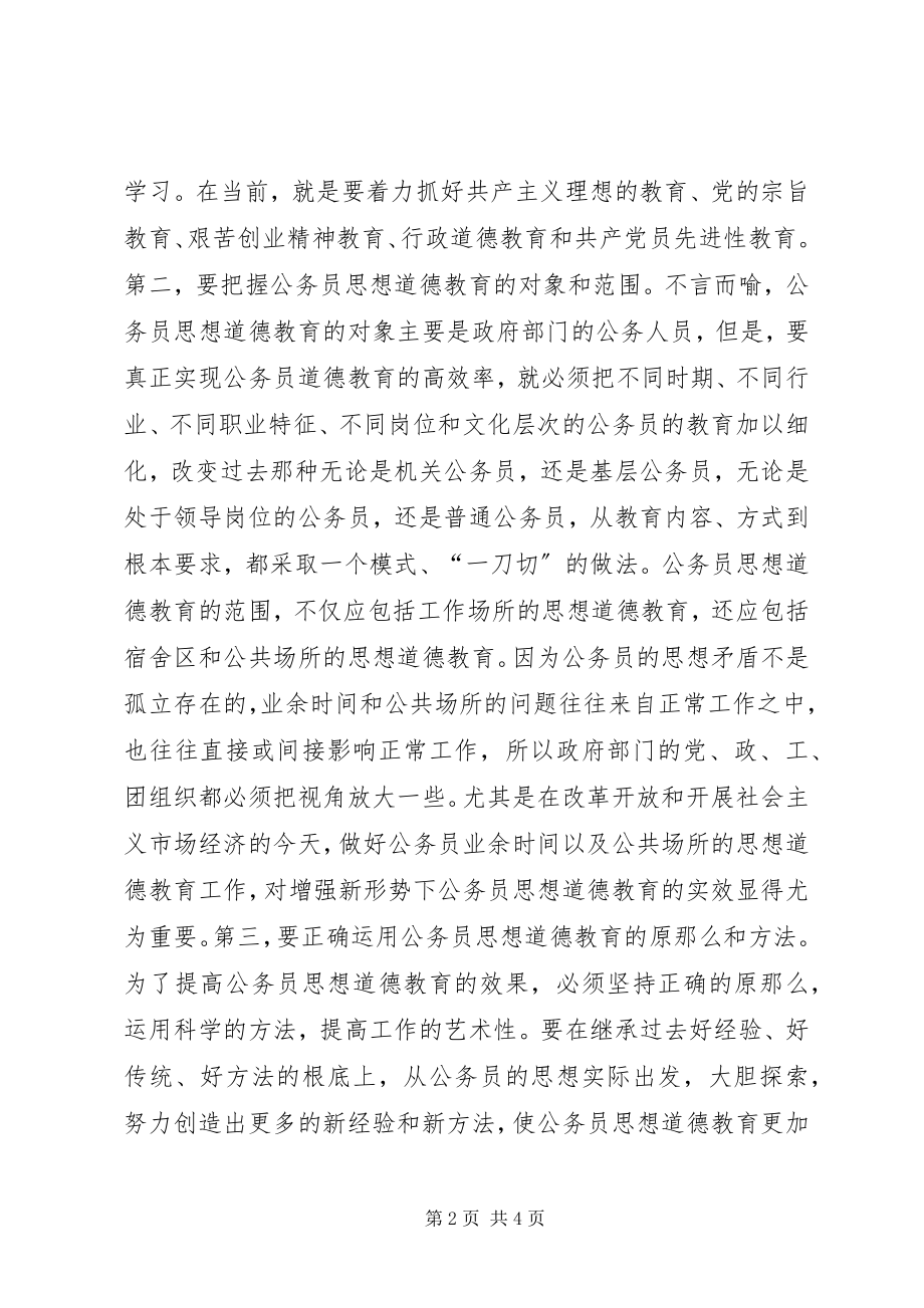 2023年努力构建公务员思想道德教育长效机制.docx_第2页