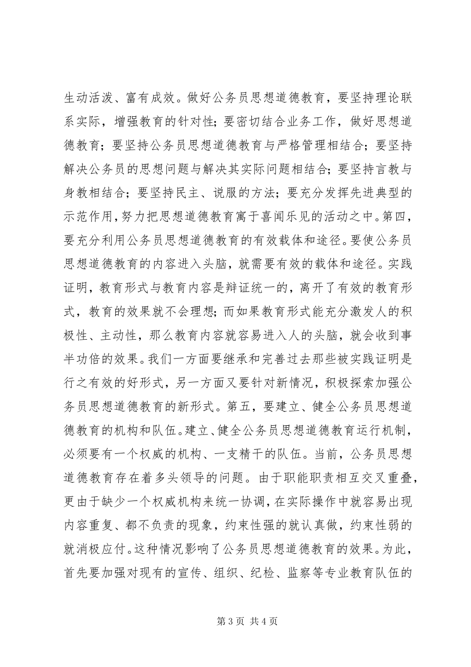 2023年努力构建公务员思想道德教育长效机制.docx_第3页