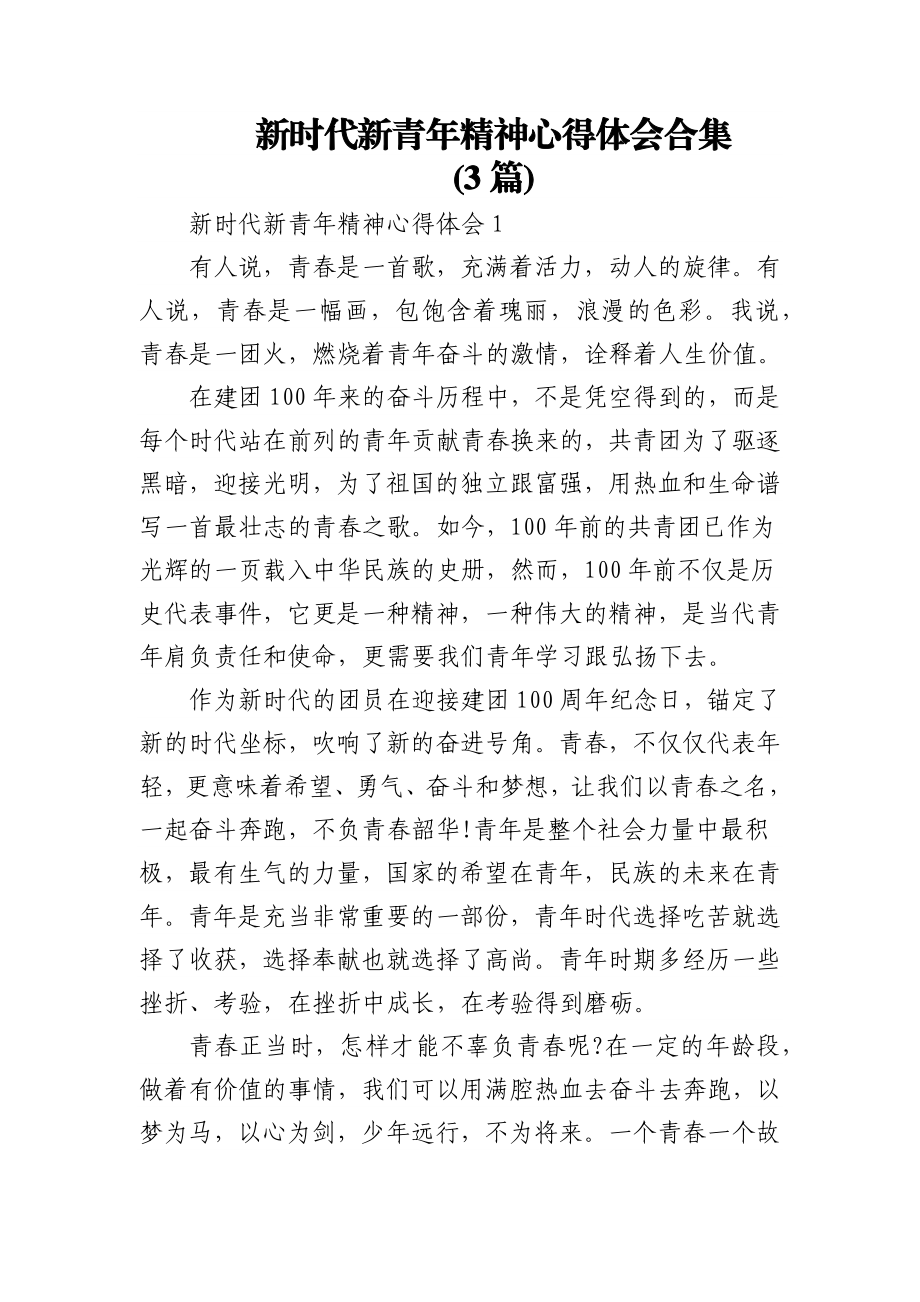 (3篇)新时代新青年精神心得体会合集.docx_第1页