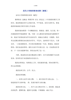 2023年辰风小学教师教育故事随笔.docx