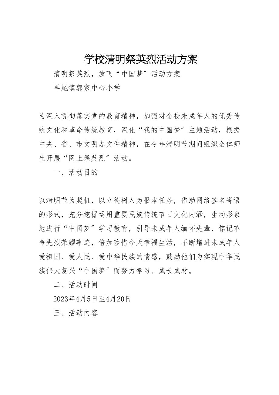 2023年学校清明祭英烈活动方案 .doc_第1页