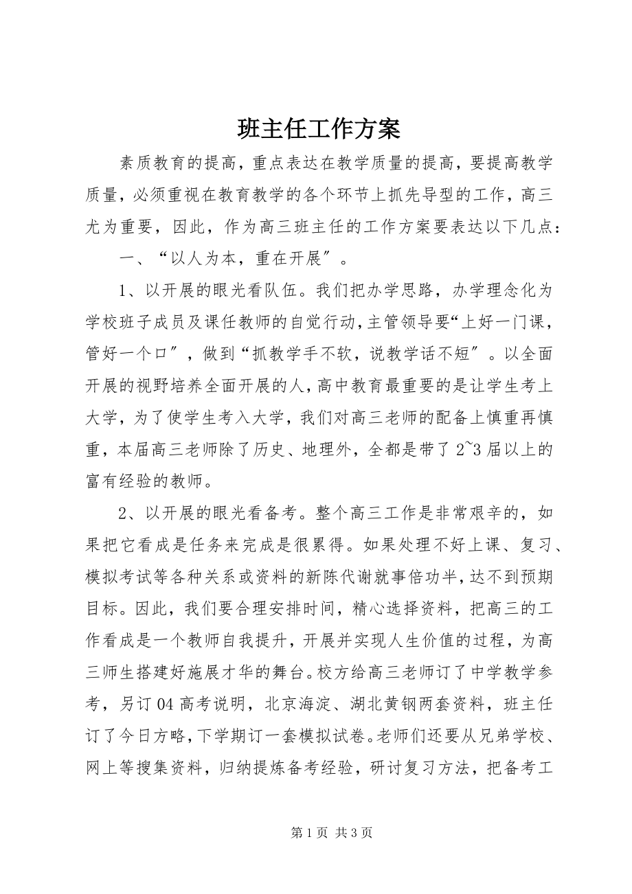 2023年班主任工作计划新编.docx_第1页