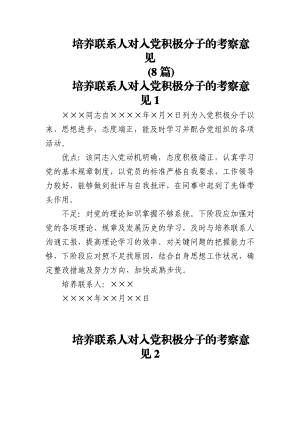 (8篇)培养联系人对入党积极分子的考察意见.docx