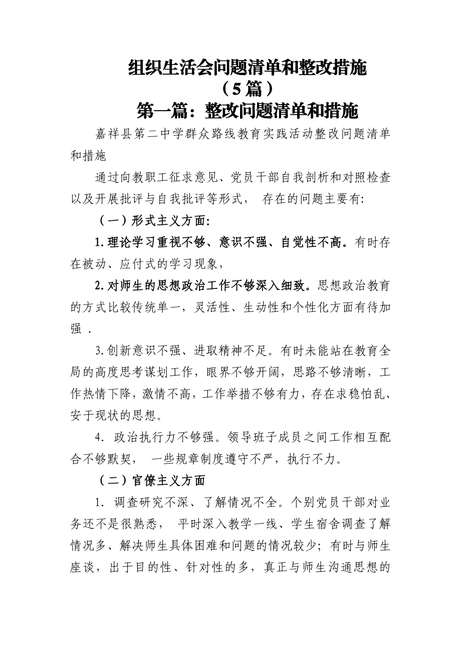 组织生活会问题清单和整改措施5篇.docx_第1页