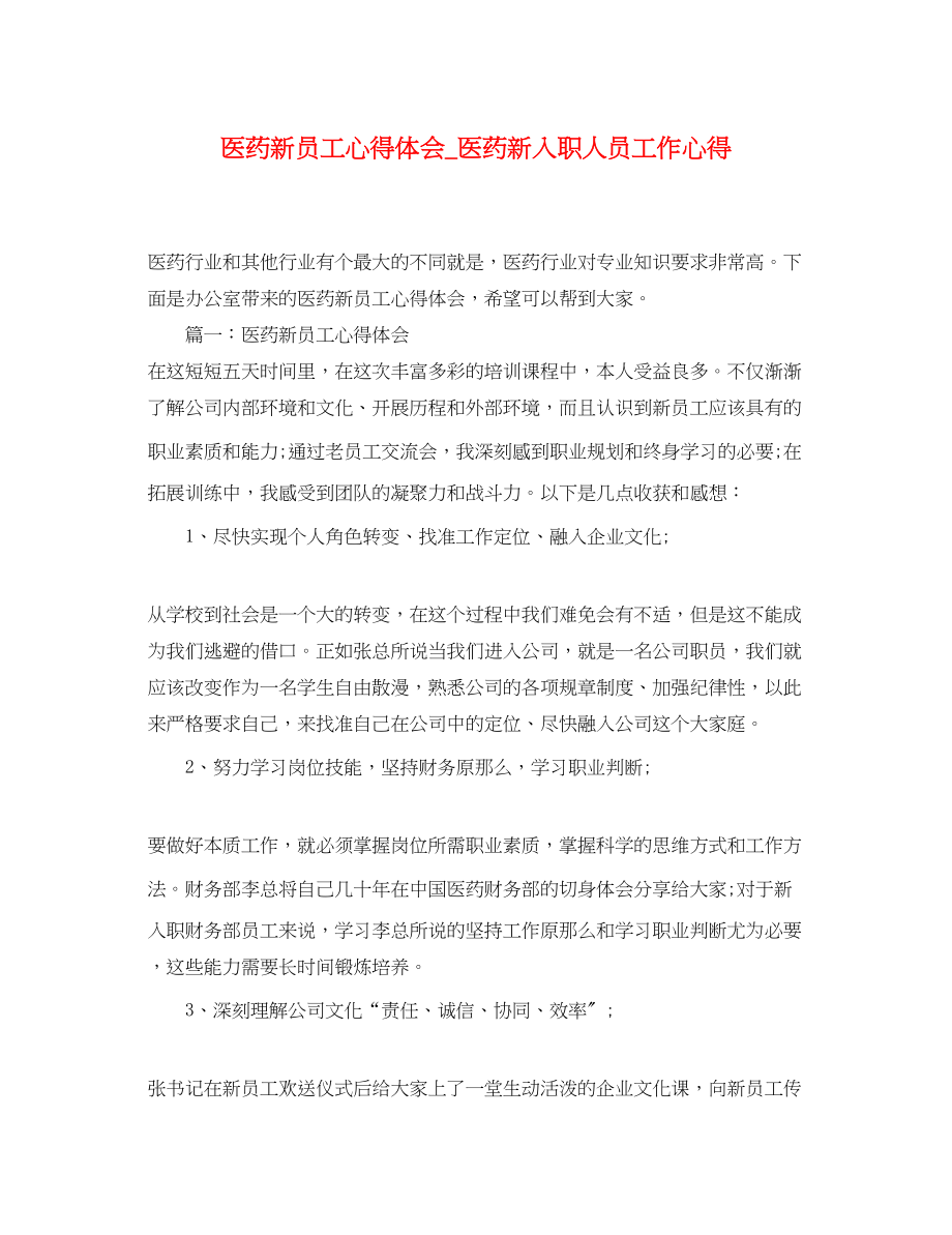 2023年医药新员工心得体会_医药新入职人员工作心得.docx_第1页